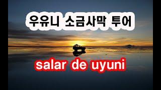 볼리비아 우유니 소금사막 투어 (salar de uyuni in Bolivia)