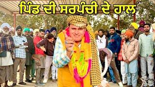 Sarpanchi : ਸਰਪੰਚੀ (ਹੁਣ ਦੇਖੀ ਟੱਟੀਆ ਖਾਦਾ) Bhaanasidhu Bhanabhaghuda Amanachairman New Punjabi Comedy