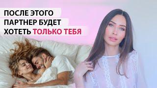 Как стать самой желанной / Как вернуть страсть в отношения