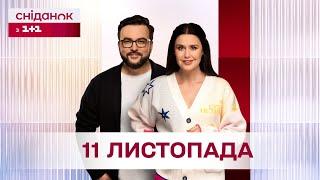 Сніданок з 1+1 Онлайн! за 11 листопада