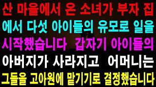 사랑의 기적 사연 - 소녀는 부잣집에서 다섯 자녀의 보모로 일하게 되었습니다.  갑자기 아이들의 아버지가 사라졌습니다.