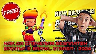 КАК ДА СПЕЧЕЛИМ БЕЗПЛАТЕН БРОЛЪР В BRAWL STARS!? | 2024