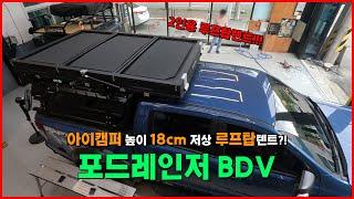 광주 포드레인저 아이캠퍼 BDV 저상 루프탑텐트 | 2인용 캠핑 차박 텐트