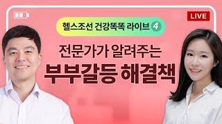 전문가가 알려주는 '부부갈등 해결책'