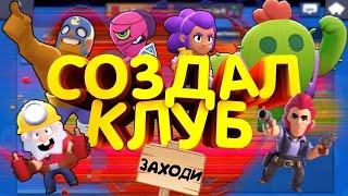 Создал клуб в Brawl Stars ''ЗАХОДИТЕ''