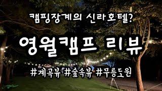 [영월캠프] 깊은 산 속 무릉도원 5성급 캠핑장 사이트별 장단점 | 명당 소개