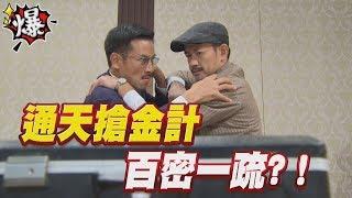 《多情大爆爆》多情城市 EP2 通天搶金計 百密一疏！