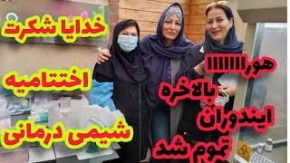 آخرین روز شیمی درمانی و بامید روزهای پر از سلامتی و امید