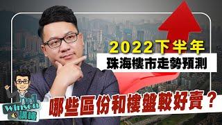 2022年下半年珠海樓市走勢預測 那些區份和樓盤較好賣？