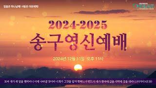 (2024. 12. 31, 송구영신 감사예배)  "새해를 어떻게 맞이할까?"  - 청주 예일감리교회 이상철 목사