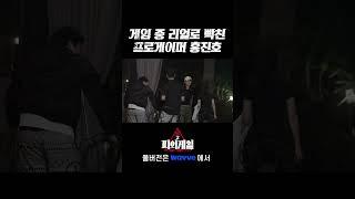 게임 중 리얼로 빡친 프로게이머 홍진호 #피의게임2 #Shorts