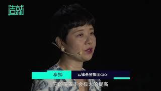 云锋基金集团CEO李婷：智能投顾解决了理财的这两个问题