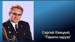 Памяти Карузо - Сергей Каяцкий