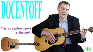 Docentoff Ты расцветаешь с весной. Авторская песня