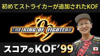 【KOF99】 初めてストライカーが追加されたKOF　KOF99をプレイしてみる 【KOF】