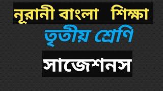 নূরানী সমাপনী পরীক্ষার বাংলা সাজেশন ২০২৪|Noorani Final Examination 2024|