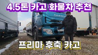 4.5톤 카고 화물차 고민이시면 추천합니다.