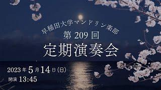 【ライブ配信】早稲田大学マンドリン楽部　第209回定期演奏会