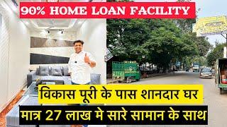 विकासपुरी के पास शानदार घर , 2 Bhk flat in 27 Lakh, gaurav homes