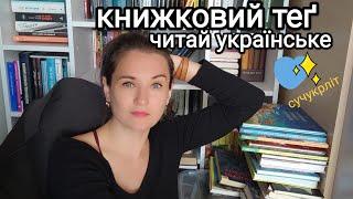 Книжковий теґ "Читай українське" від  @AnnaBookDiary