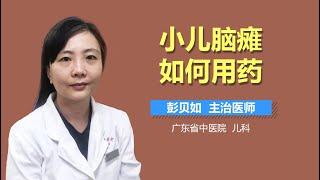 小儿脑瘫如何用药 儿童脑瘫的药物治疗方法 有来医生