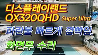 디스플레이랜드 QNIX QX320QHD SUPER ULTRA 파란색 램프 깜빡이고 화면무 수리