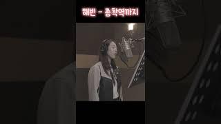 다들 한 번씩은 이런 적 있잖아요..? #해빈 #종착역까지 #이별노래 #발라드 #구구단