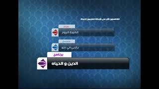 فاصل تشاهدون الآن على شبكة تلفزيون الحياة 2009 قناة الحياة مسلسلات