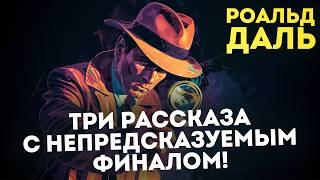 НЕПРЕДСКАЗУЕМЫЙ ФИНАЛ! Роальд Даль - ТРИ РАССКАЗА | Аудиокнига | Читает Большешальский