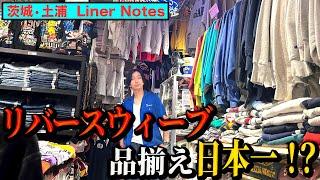 【河合の古着旅】茨城・土浦にあるチャンピオンのリバースウィーブの品揃えがいかついお店【ライナーノーツ】