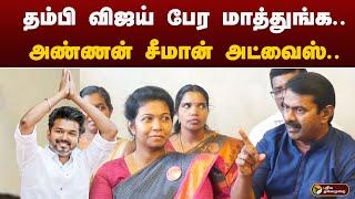 தம்பி விஜய் பேர மாத்துங்க... அண்ணன் சீமான் அட்வைஸ்.. | seeman | ntk