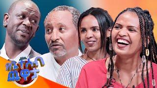 "ቦሌ አካባቢ ያለው የፀጉር ቁርጥ ዋጋ... ንቅለ ተከላ በይው"//የቤተሰብ ጨዋታ// Se 24 ep 28