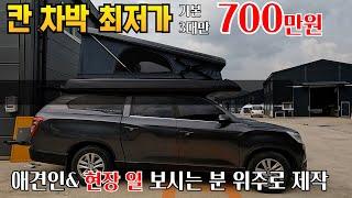 칸 차박 최저가 700만원대 럭셔리보단 실용성위주 애견인들을 위한 것