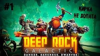 Ешь. Бухай. Бури ► 1 Прохождение Deep Rock Galactic