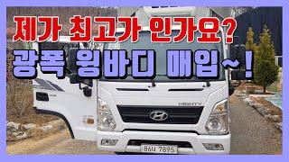 올뉴마이티3 5톤광폭윙바디 2016년 마이티중고 냉장윙바디 중고화물차트럭 중고트럭매매 매입!!