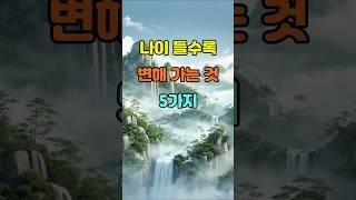 나이 들수록 변해 가는 것 5가지  #명언 #좋은글 #지혜