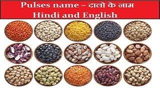 PULSES NAMES - दालो के नाम  | LEARN PULSES NAMES ENGLISH TO HINDI WITH SID WEB TECH