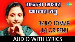 Bajlo Tomar Aalor Benu with lyrics | Supriti Ghosh | Bajlo Tomar Aalor Benu