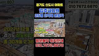 경기도 25평 2억대 미분양아파트 평택화양서희스타힐스센트럴파크 경기도 2억대아파트 #미분양아파트땡처리 #아파트 #부동산 #평택미분양아파트 #shorts #25평아파트