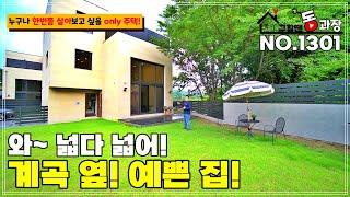 [NO.1301 광주 도척면 전원주택] 부동산은 미래 가치 투자!? 전원주택은 투자의 개념으로 이사 하지 마세요~ 그런데 여긴.. 되겠는데? 실계곡이 흐르는 마당넓은 전원주택!