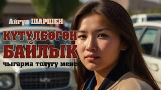 Күтүлбөгөн байлык.  [Аудио китеп ] 