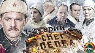 Снег и Пепел (2015) Военная драма. 1-2 серии Full HD