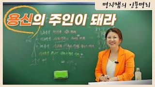 [명지쌤의 명리 인문학] 용신의 주인이 돼라 | 조후용신,억부용신,격용신