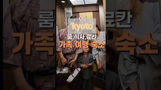 교토 카덴쇼 가족여행 숙소 1분 정리!