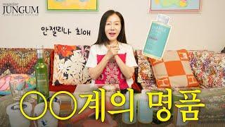 손이 자주 가면 명품이쥐! 박준금의 일상 명품 리스트 [매거진 준금]