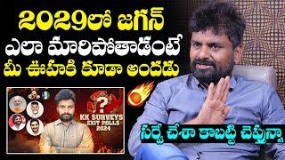 KK Survey CEO Kiran About YS Jagan Powerful Comeback In 2024 | YCP | AP News  | NewsQube