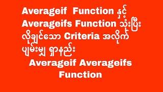 Averageif  နှင့် Averageifs Function ဖြင့် Criteria အလိုက် ပျမ်းပျ ရှာနည်း  | Experience Sharing