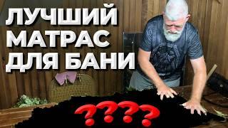 ЛУЧШИЙ матрас для БАНИ, который всегда у вас под рукой!