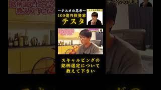 スキャルピングの銘柄選定について教えて下さい#テスタ#テスタ切り抜き#テスタの思考#テスタ手法#テスタ投資法#テスタ思考法#テスタさん#作業用#投資#NISA#2021/12/9配信切り抜き