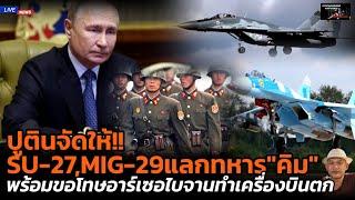 ปูตินจัดให้!! SU-27,MIG-29 แลกทหาร "คิม" พร้อมขอโทษอาร์เซอไบจานทำเครื่องบินตก